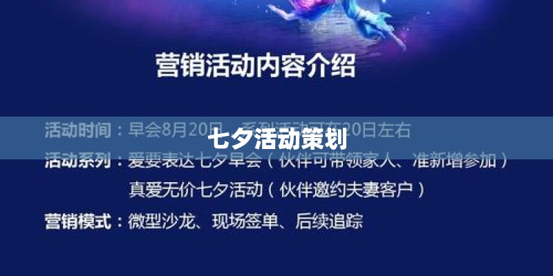 七夕活动策划 七夕活动策划