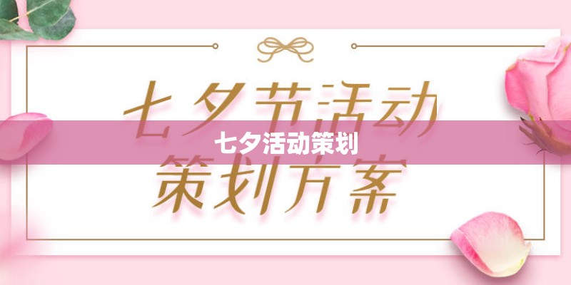 七夕活动策划 七夕活动策划