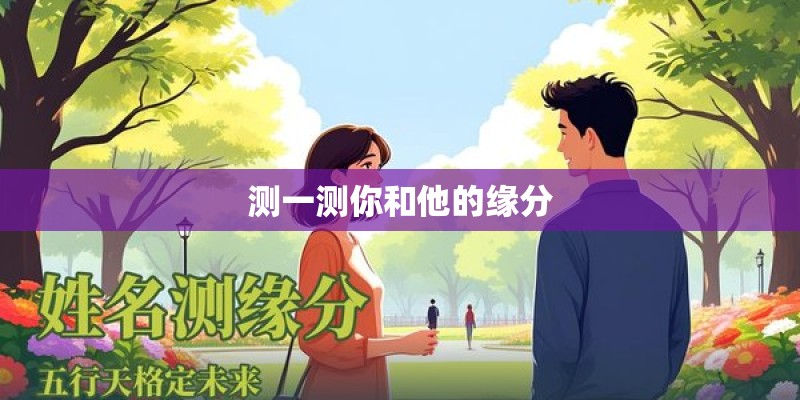 测一测你和他的缘分