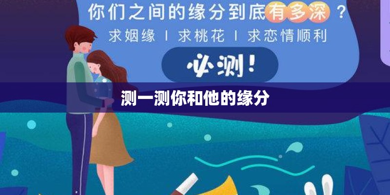 测一测你和他的缘分