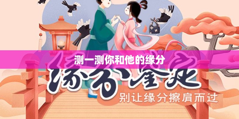 测一测你和他的缘分