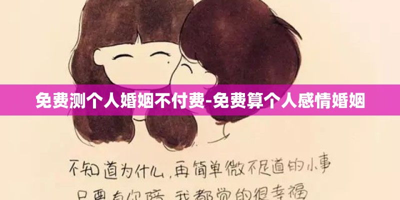 免费测个人婚姻不付费-免费算个人感情婚姻 免费测个人婚姻不付费-免费算个人感情婚姻