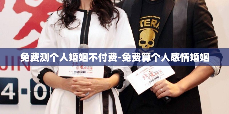 免费测个人婚姻不付费-免费算个人感情婚姻 免费测个人婚姻不付费-免费算个人感情婚姻