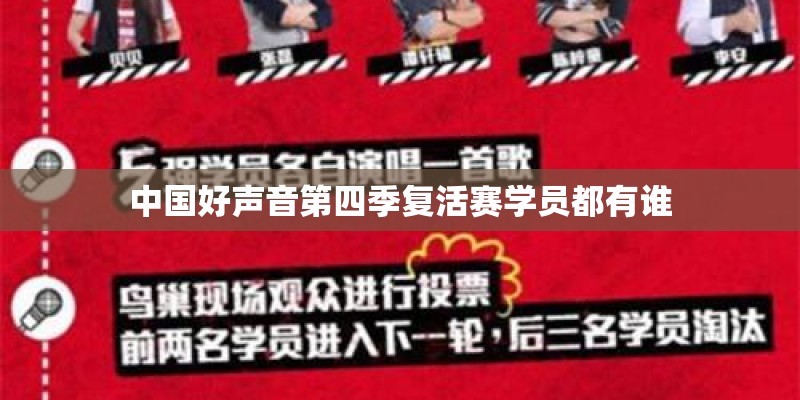 中国好声音第四季复活赛学员都有谁