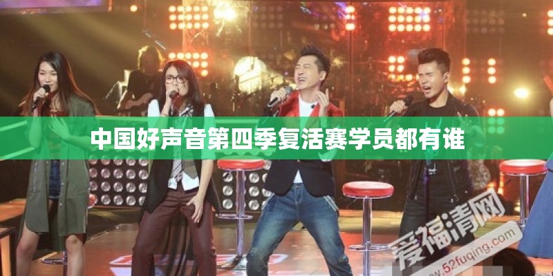 中国好声音第四季复活赛学员都有谁