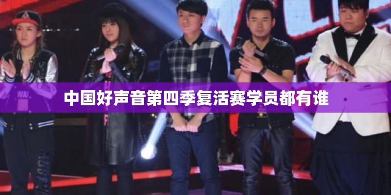 中国好声音第四季复活赛学员都有谁