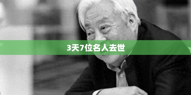 3天7位名人去世