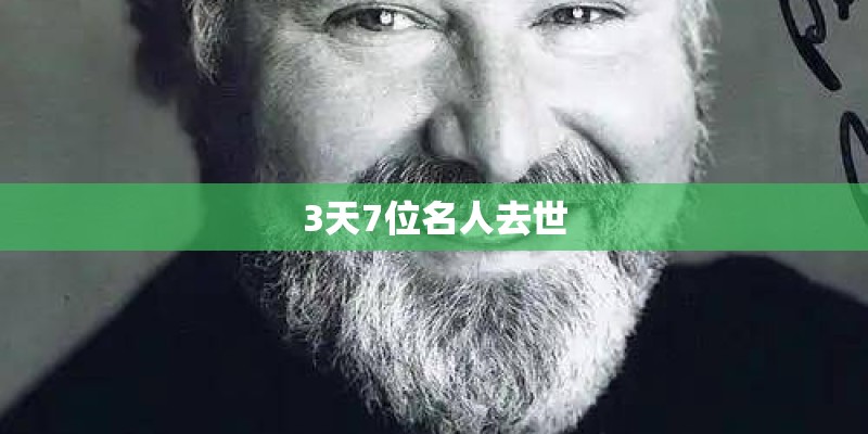 3天7位名人去世