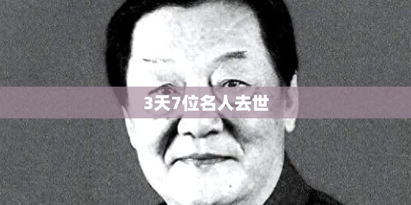 3天7位名人去世