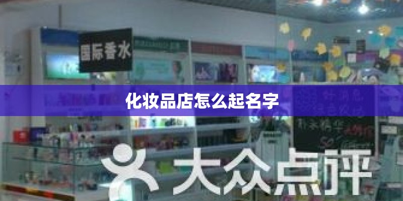化妆品店怎么起名字