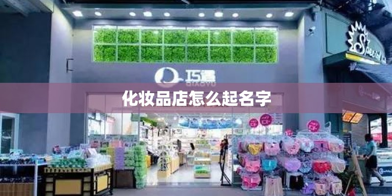 化妆品店怎么起名字