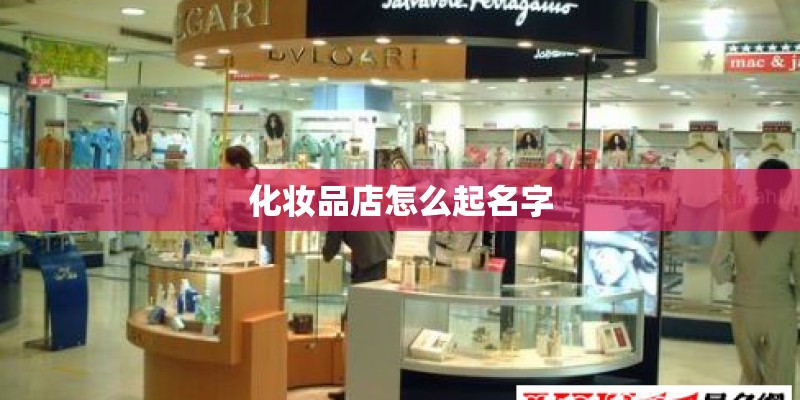 化妆品店怎么起名字