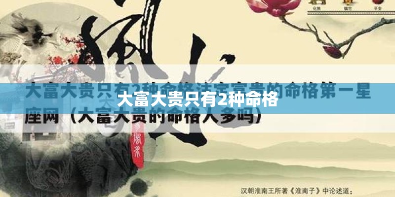 大富大贵只有2种命格