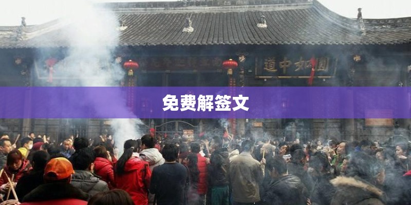 免费解签文