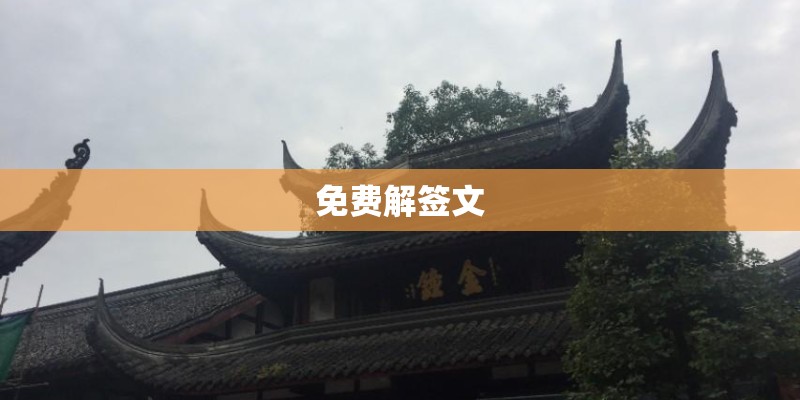 免费解签文