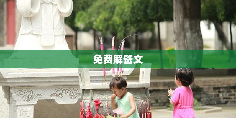 免费解签文