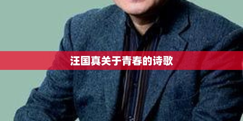 汪国真关于青春的诗歌 汪国真关于青春的诗歌