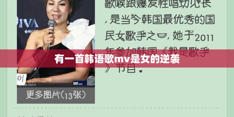 有一首韩语歌mv是女的逆袭