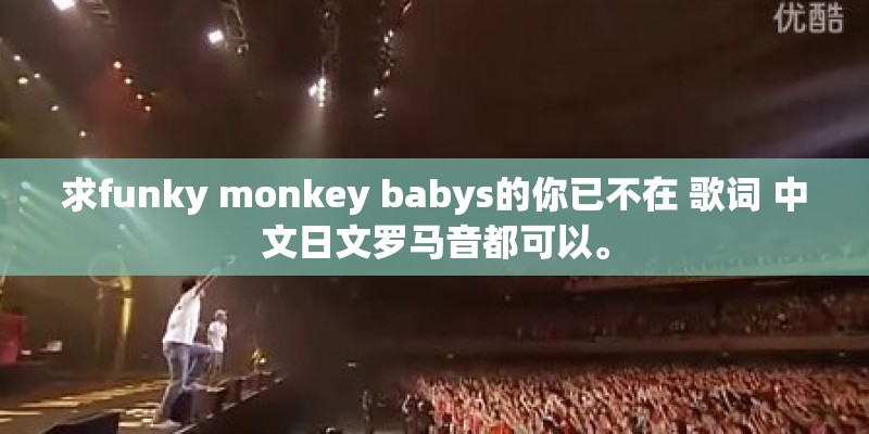 求funky monkey babys的你已不在 歌词 中文日文罗马音都可以。