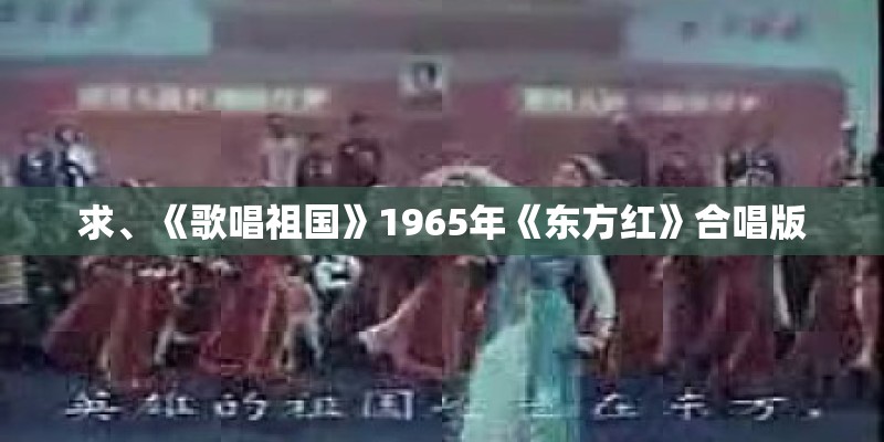 求、《歌唱祖国》1965年《东方红》合唱版