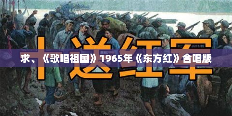 求、《歌唱祖国》1965年《东方红》合唱版