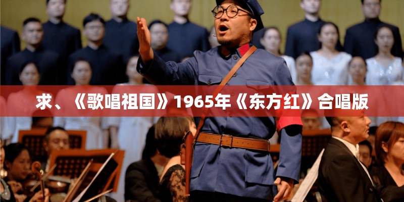 求、《歌唱祖国》1965年《东方红》合唱版