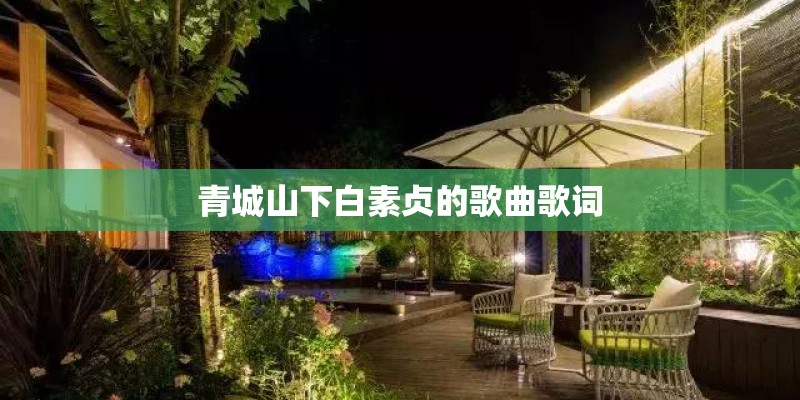 青城山下白素贞的歌曲歌词 青城山下白素贞的歌曲歌词