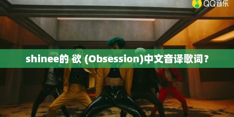 shinee的 欲 (Obsession)中文音译歌词？