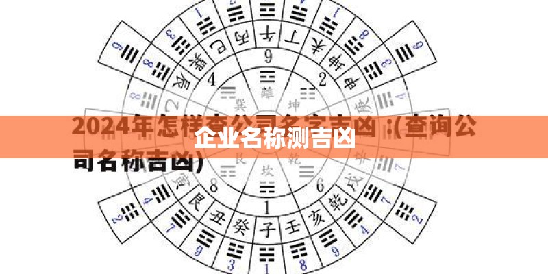 企业名称测吉凶