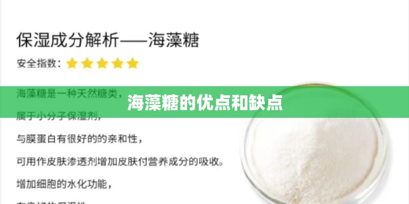 海藻糖的优点和缺点