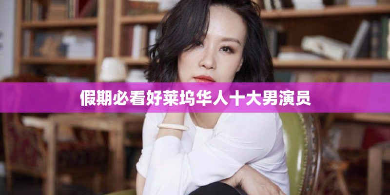 假期必看好莱坞华人十大男演员