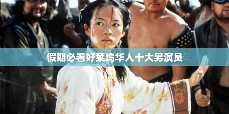 假期必看好莱坞华人十大男演员