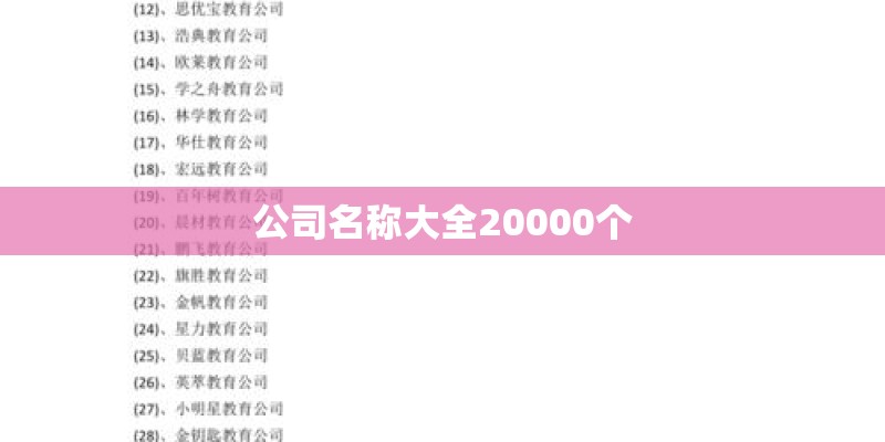 公司名称大全20000个
