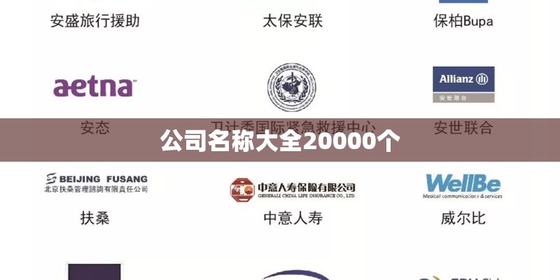 公司名称大全20000个