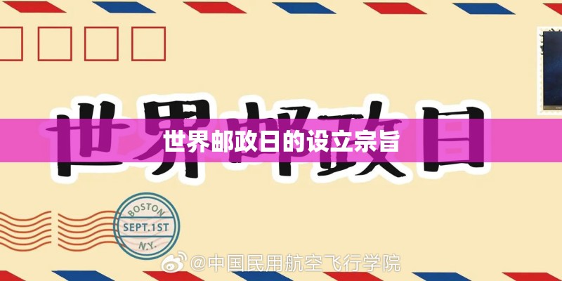 世界邮政日的设立宗旨
