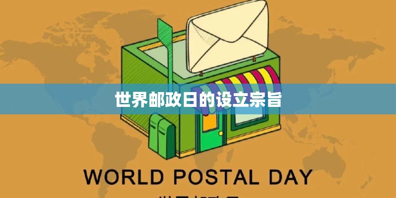 世界邮政日的设立宗旨