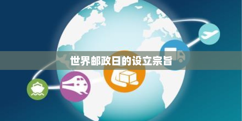 世界邮政日的设立宗旨