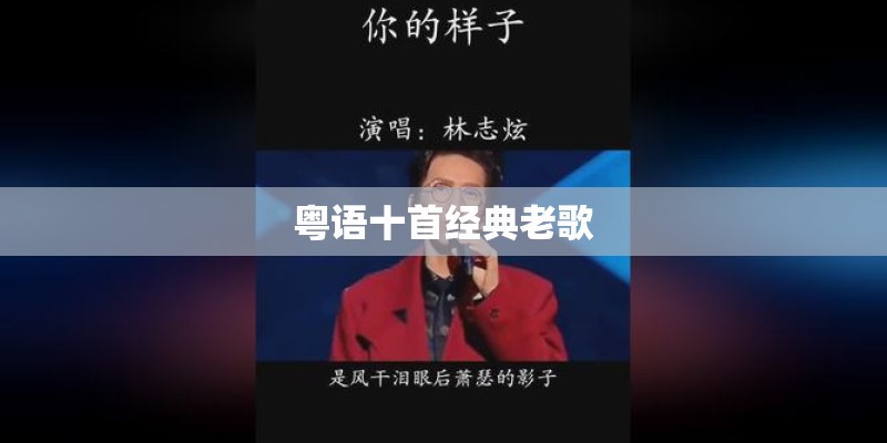 粤语十首经典老歌