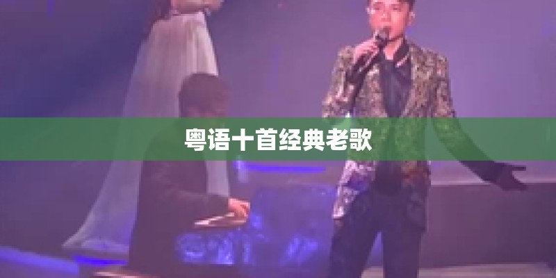 粤语十首经典老歌
