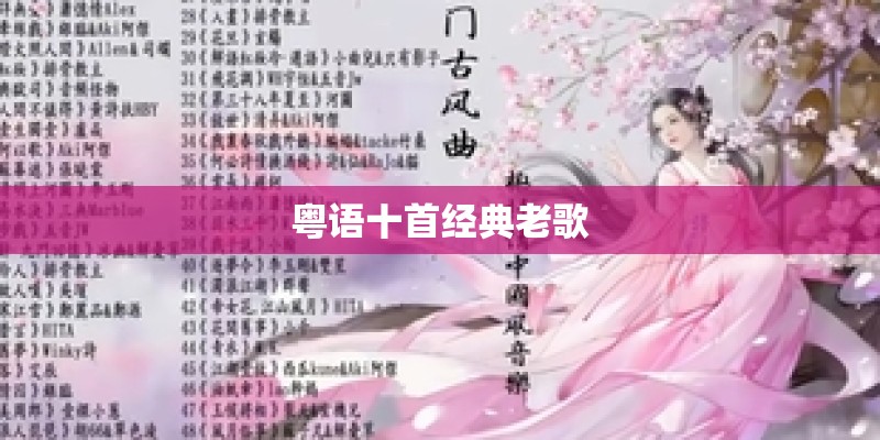 粤语十首经典老歌