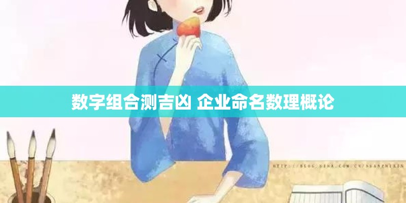 数字组合测吉凶 企业命名数理概论