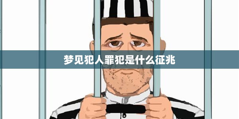 梦见犯人罪犯是什么征兆