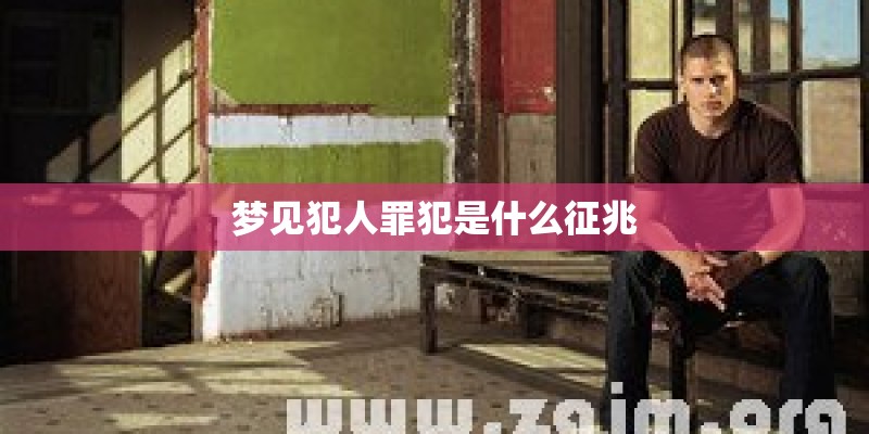梦见犯人罪犯是什么征兆