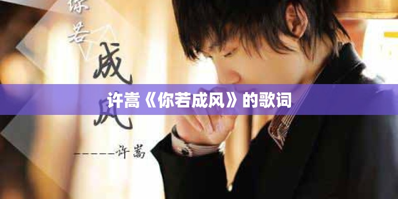 许嵩《你若成风》的歌词
