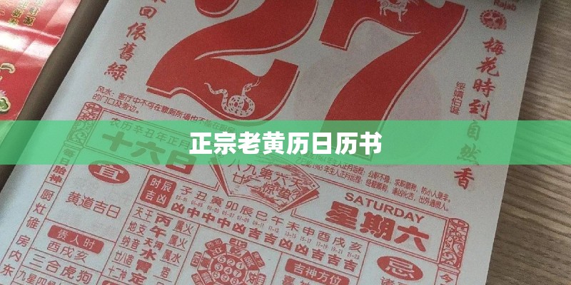 正宗老黄历日历书