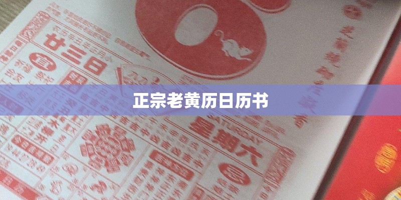 正宗老黄历日历书