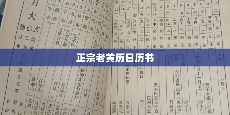 正宗老黄历日历书
