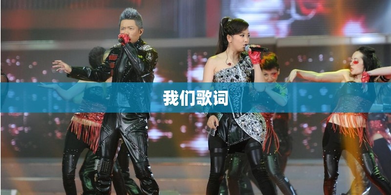 我们歌词