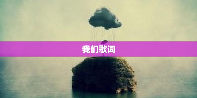 我们歌词