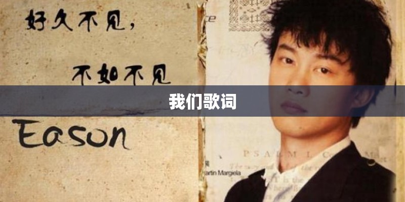 我们歌词
